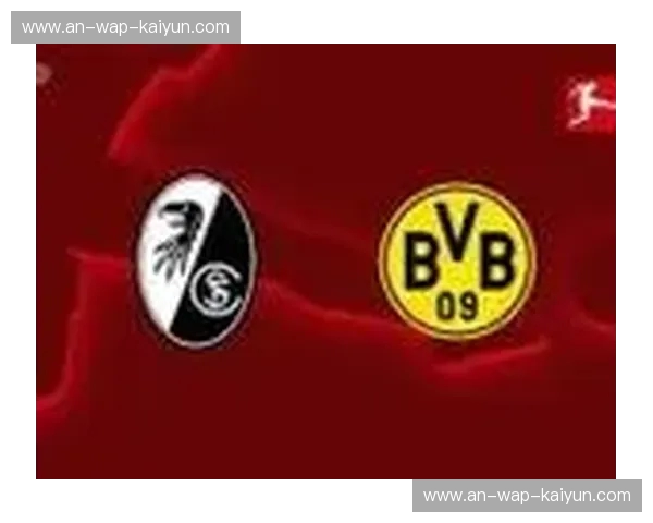 德甲绿茵场上的两颗璀璨明珠：弗赖堡与汉堡的恩怨情仇与足球哲学