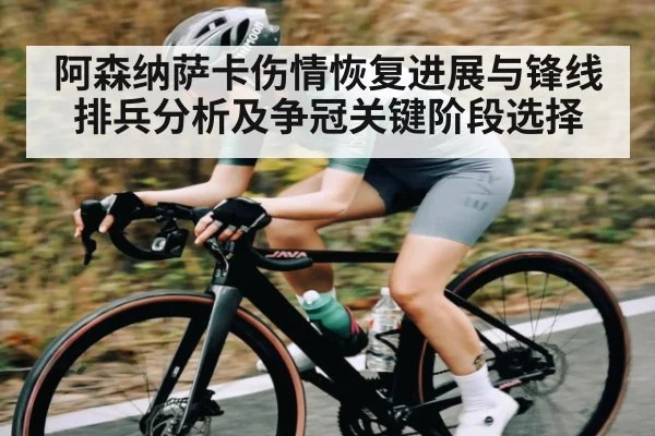 阿森纳萨卡伤情恢复进展与锋线排兵分析及争冠关键阶段选择 - Kaiyun